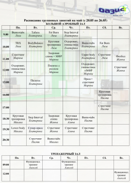 Расписание групповых занятий на май