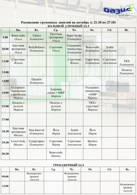 Расписание групповых занятий на октябрь