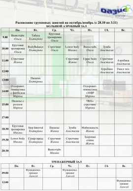 Расписание групповых занятий на октябрь/ноябрь