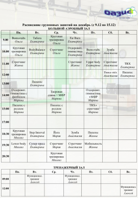 Расписание групповых занятий на декабрь