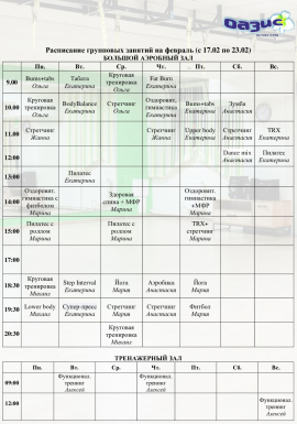 Расписание групповых занятий на февраль/март